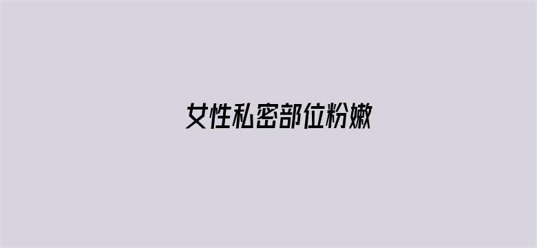 >女性私密部位粉嫩横幅海报图