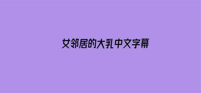 女邻居的大乳中文字幕BD