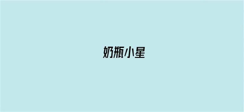 奶瓶小星