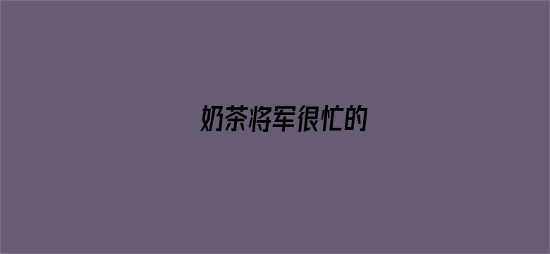 奶茶将军很忙的