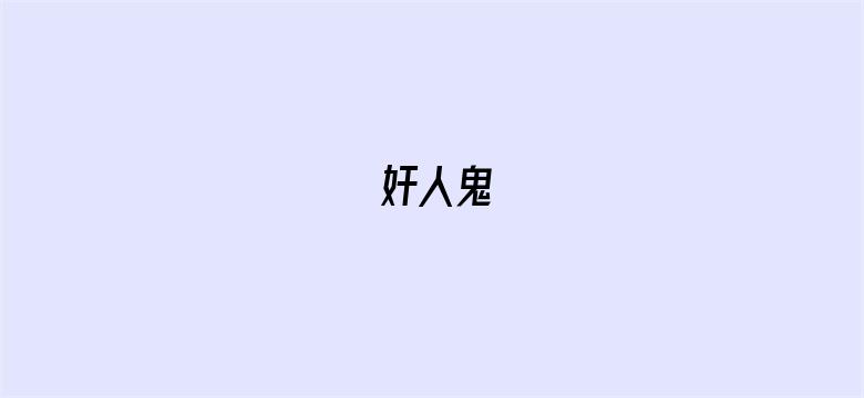 奸人鬼