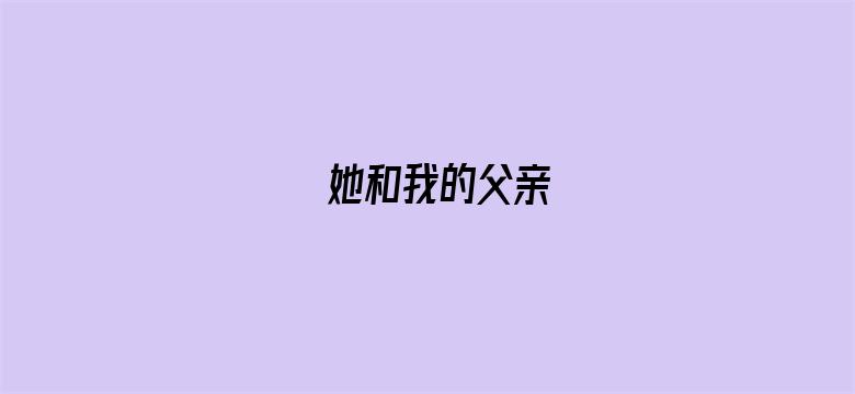 她和我的父亲