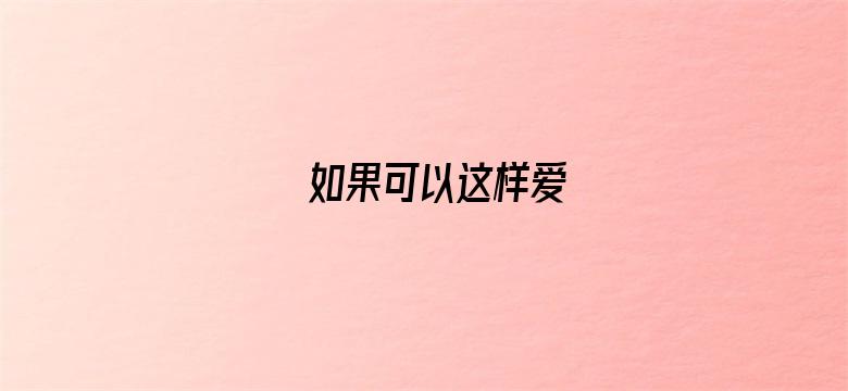 如果可以这样爱