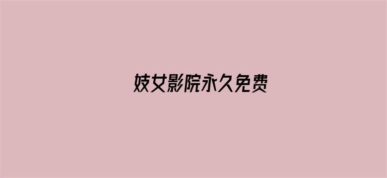 妓女影院永久免费