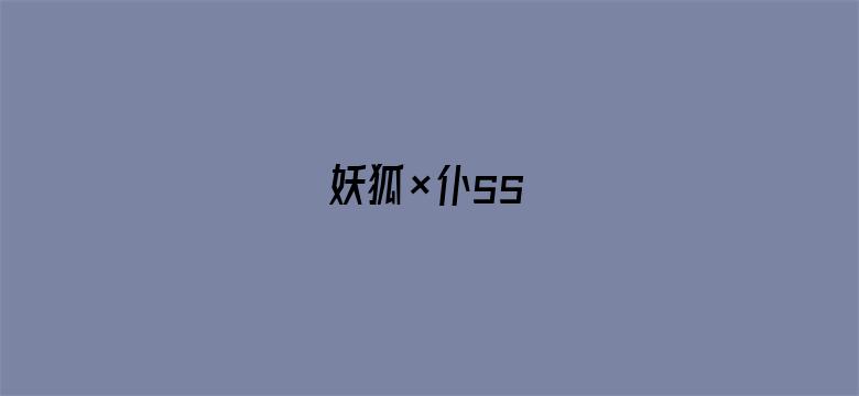 妖狐×仆ss