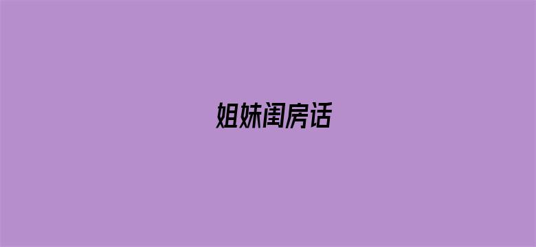 姐妹闺房话