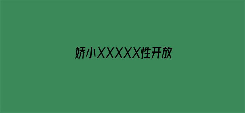 >娇小XXXXX性开放横幅海报图