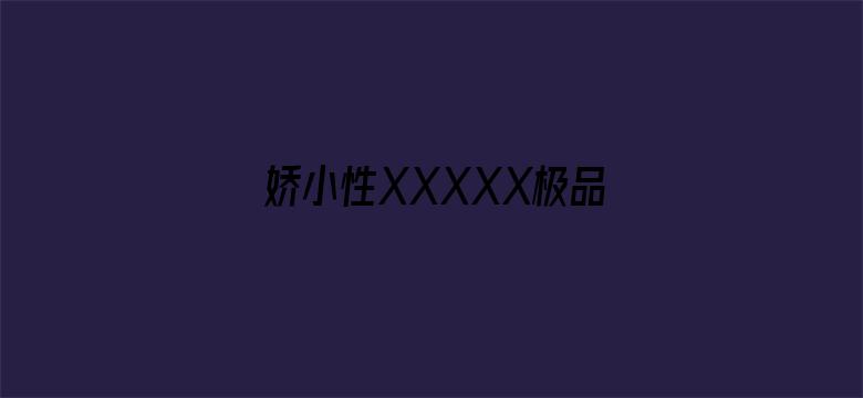 娇小性XXXXX极品娇小-Movie