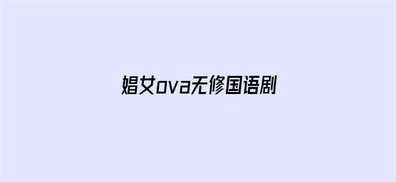 >娼女ova无修国语剧场版横幅海报图