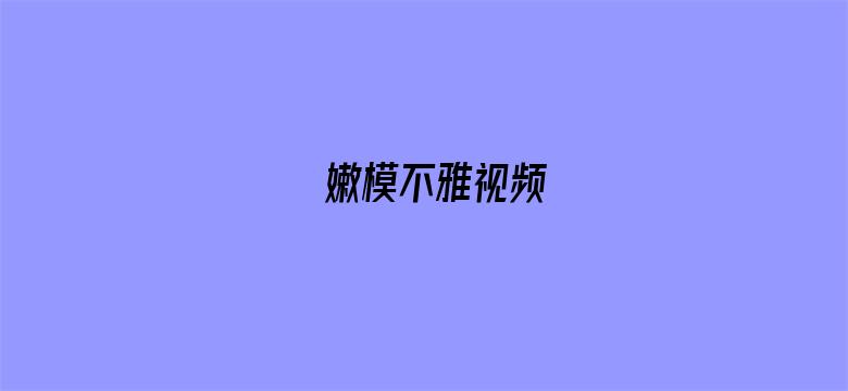 嫩模不雅视频-Movie