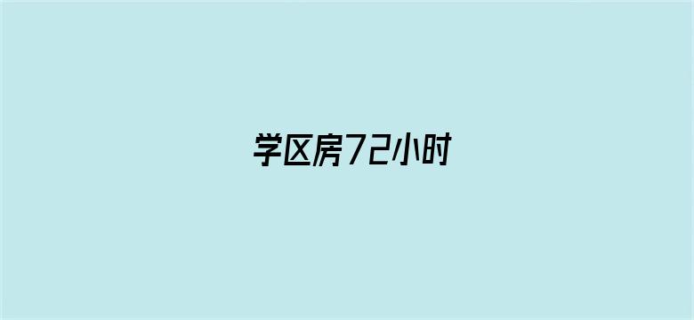 学区房72小时