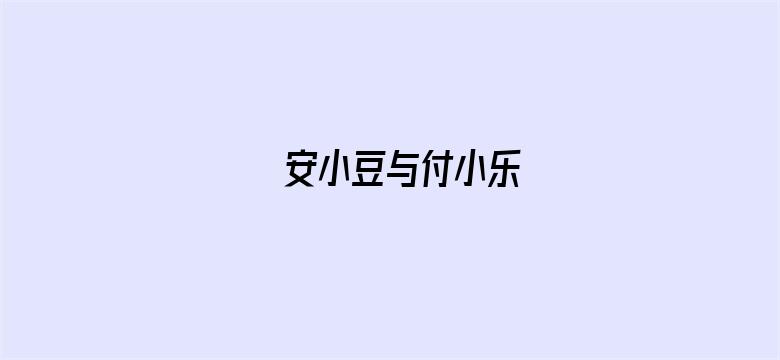 安小豆与付小乐