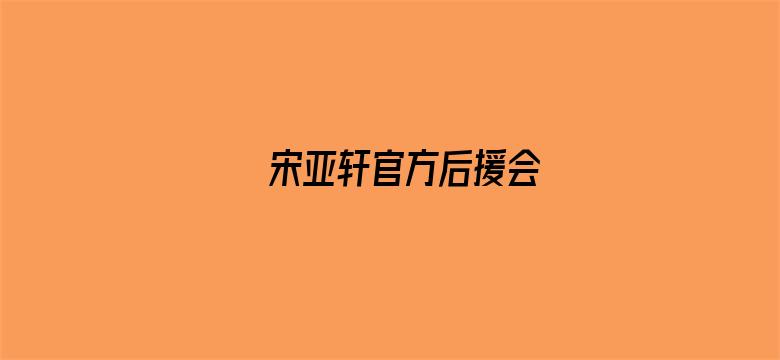 宋亚轩官方后援会