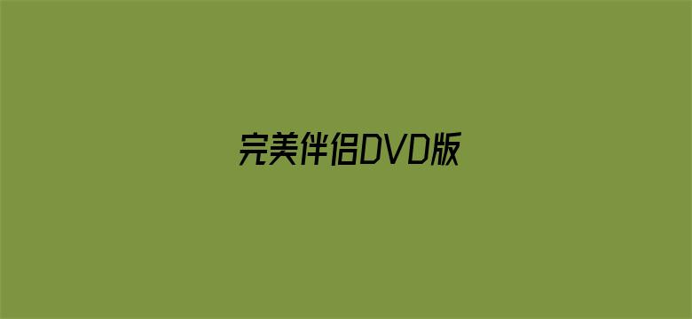 完美伴侣DVD版