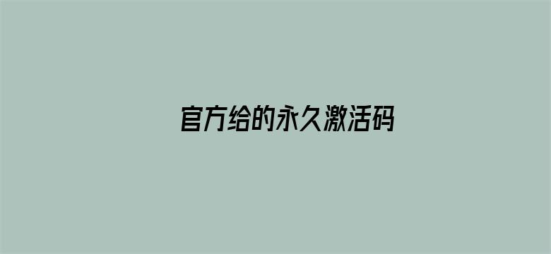 官方给的永久激活码电影封面图