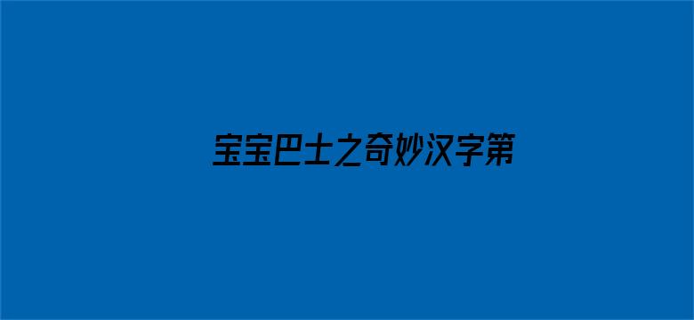 宝宝巴士之奇妙汉字第一季