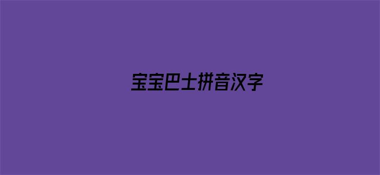 宝宝巴士拼音汉字