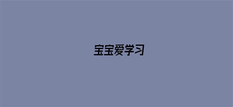 宝宝爱学习