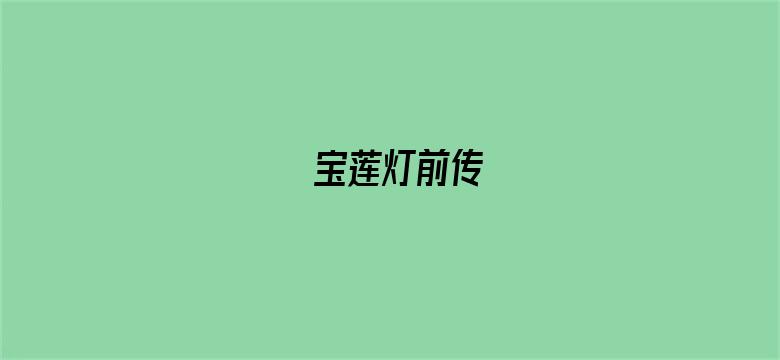 宝莲灯前传