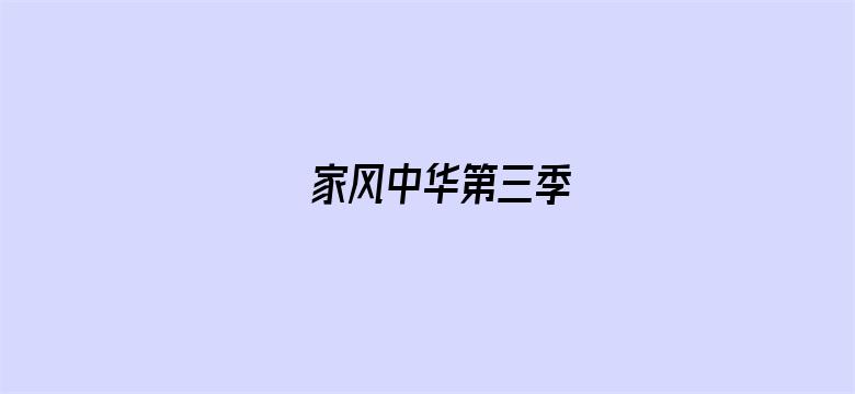 家风中华第三季