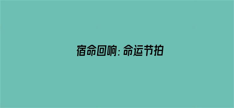 宿命回响：命运节拍