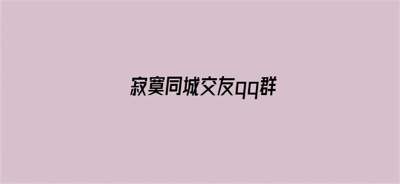 寂寞同城交友qq群-Movie