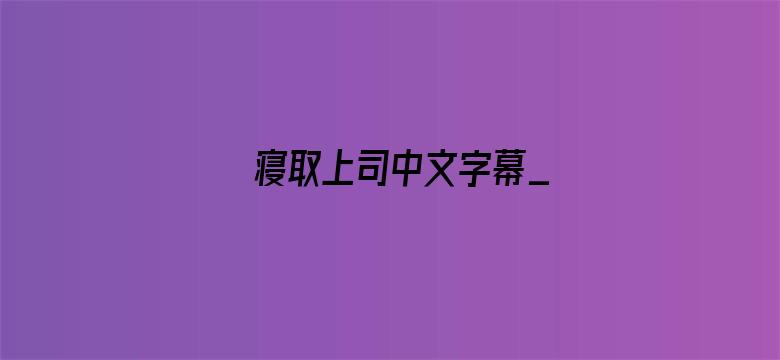 寝取上司中文字幕_电影封面图