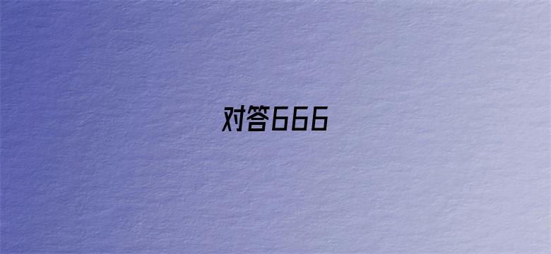 对答666