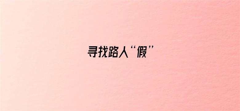 寻找路人“假”