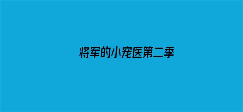 将军的小宠医第二季