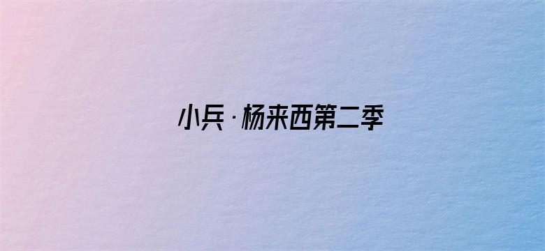 小兵·杨来西第二季