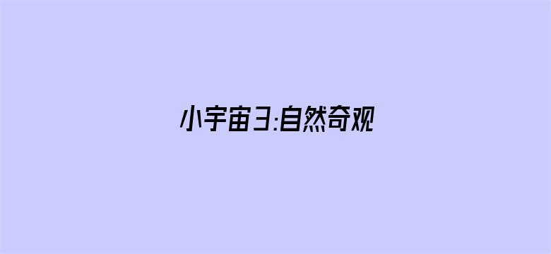 小宇宙3:自然奇观