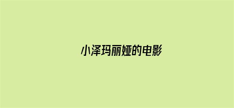 >小泽玛丽娅的电影横幅海报图