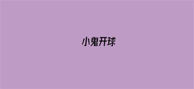 小鬼开球