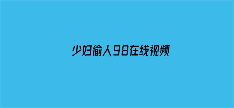 >少妇偷人98在线视频欧美精品横幅海报图