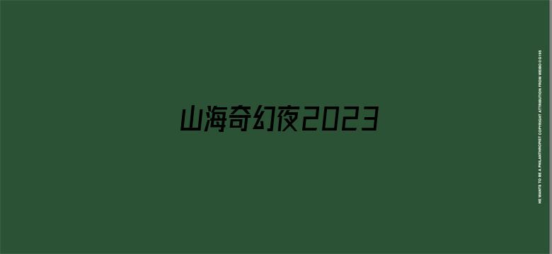 山海奇幻夜2023