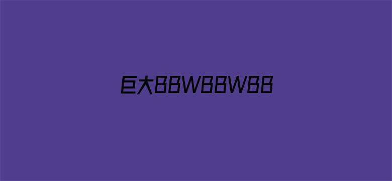 巨大BBWBBWBBW肥婆