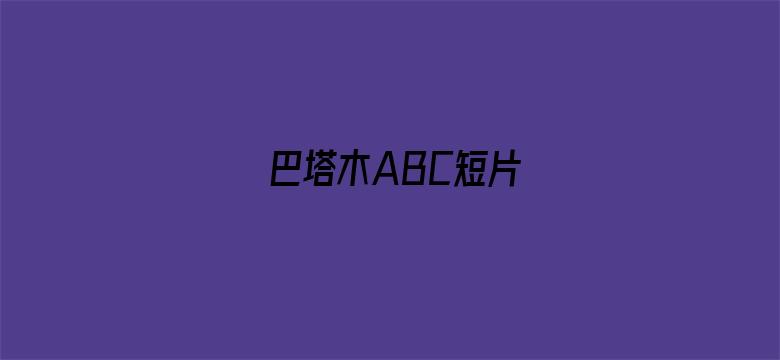 巴塔木ABC短片