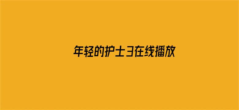 >年轻的护士3在线播放。横幅海报图