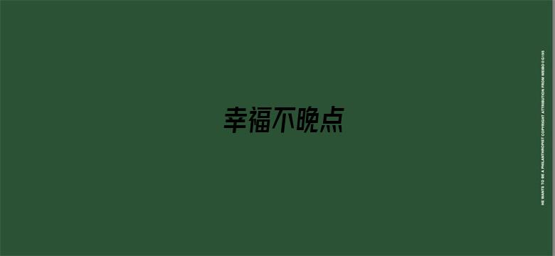 幸福不晚点