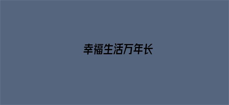 幸福生活万年长