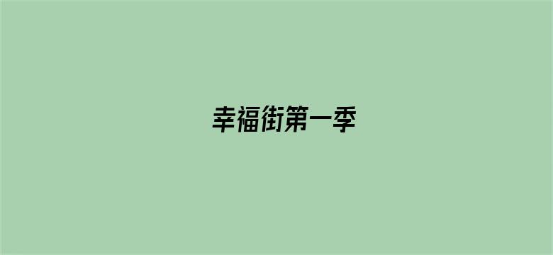 幸福街第一季