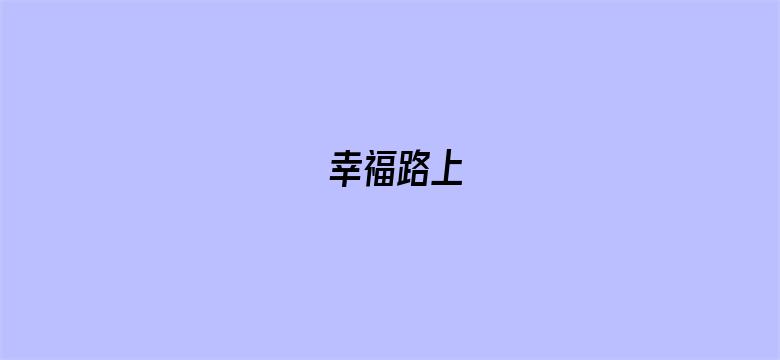 幸福路上