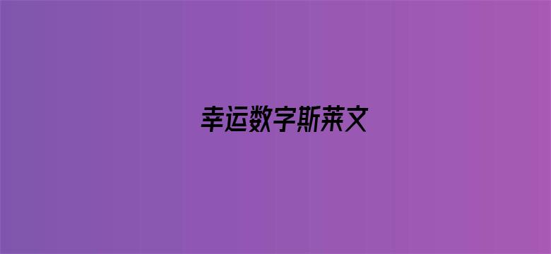 幸运数字斯莱文