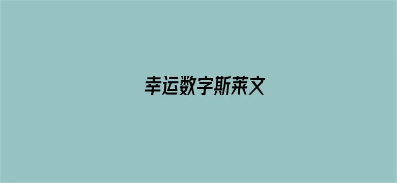 幸运数字斯莱文