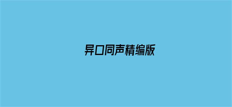 异口同声精编版