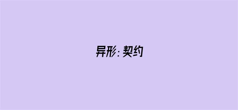 异形：契约