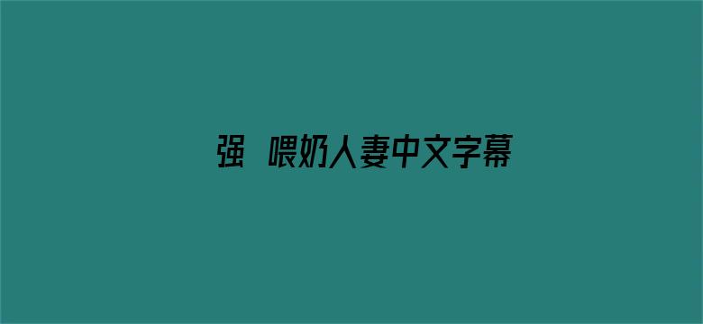 >强奷喂奶人妻中文字幕横幅海报图