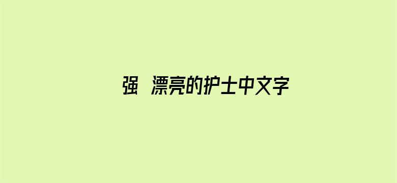 >强奷漂亮的护士中文字幕横幅海报图