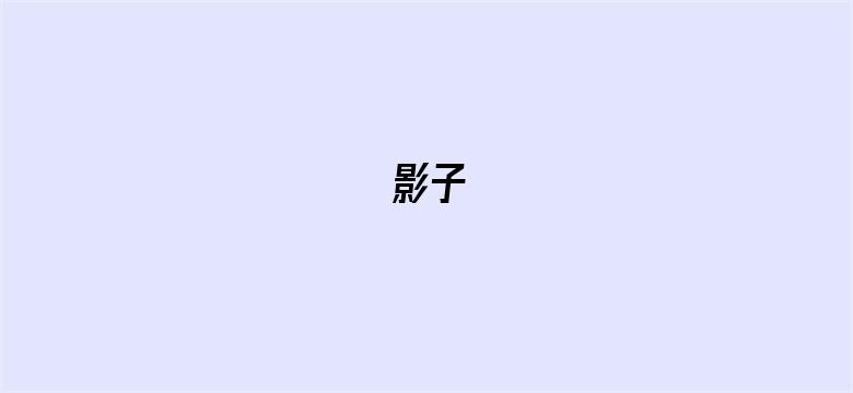 影子